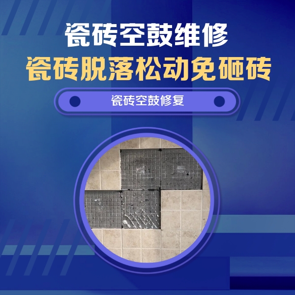 恩阳瓷砖空鼓维修公司分享卫生间墙面瓷砖空鼓面积较大时，如何进行注浆修补？