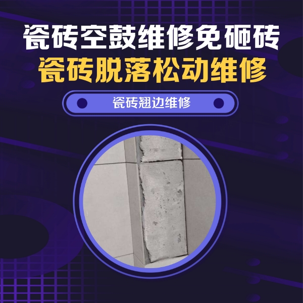 恩阳瓷砖空鼓维修公司分享主卧的瓷砖空鼓维修方法