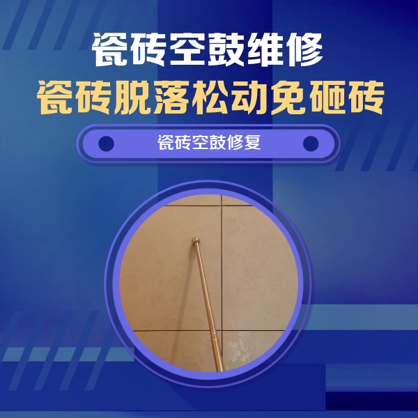 恩阳瓷砖空鼓维修公司分享如何判断瓷砖空鼓的面积？