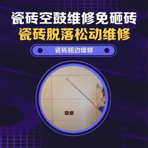 恩阳瓷砖空鼓维修公司分享瓷砖空鼓面积较大时，除了注浆修补还有哪些维修方法？