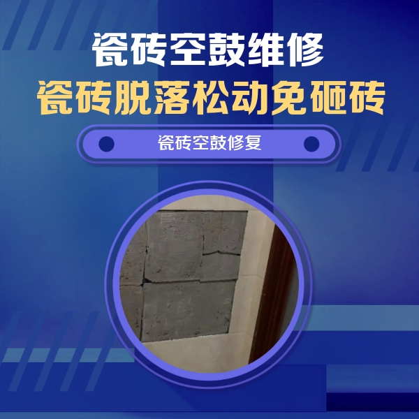 恩阳瓷砖空鼓维修公司分享砖缝注浆修补空鼓的注意事项有哪些？