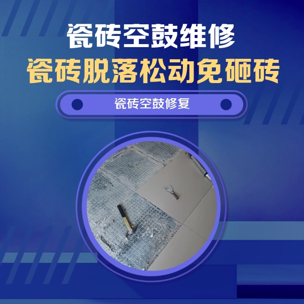 恩阳瓷砖空鼓维修公司分享瓷砖松动维修的方法