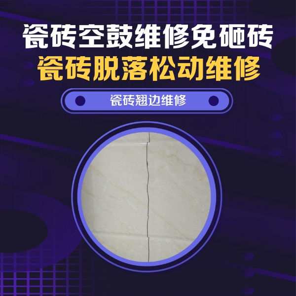 恩阳瓷砖空鼓维修公司分享砖缝注浆修补空鼓的具体操作步骤是什么