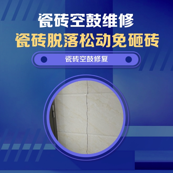 恩阳瓷砖空鼓维修公司分享瓷砖空鼓面积较大时，除了注浆修补还有哪些维修方法？